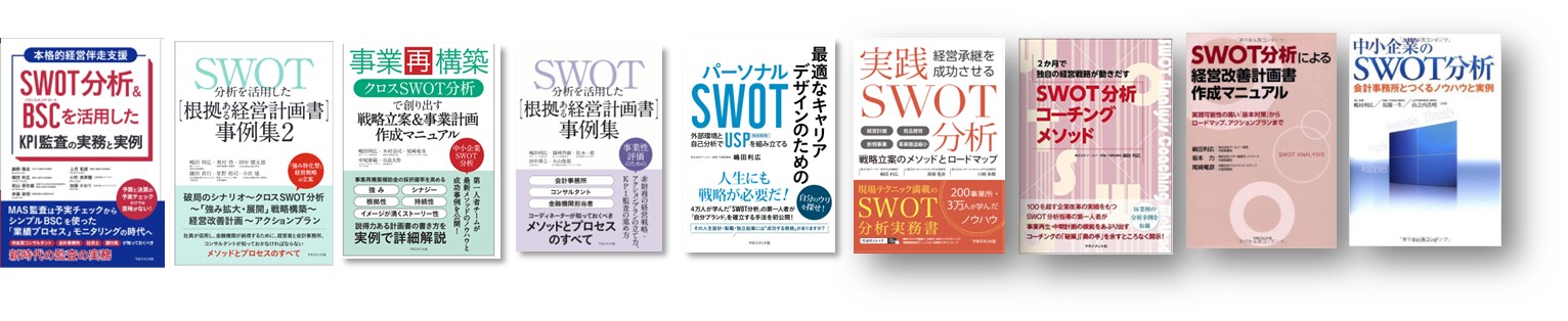 SWOTシリーズ書籍一覧.jpg