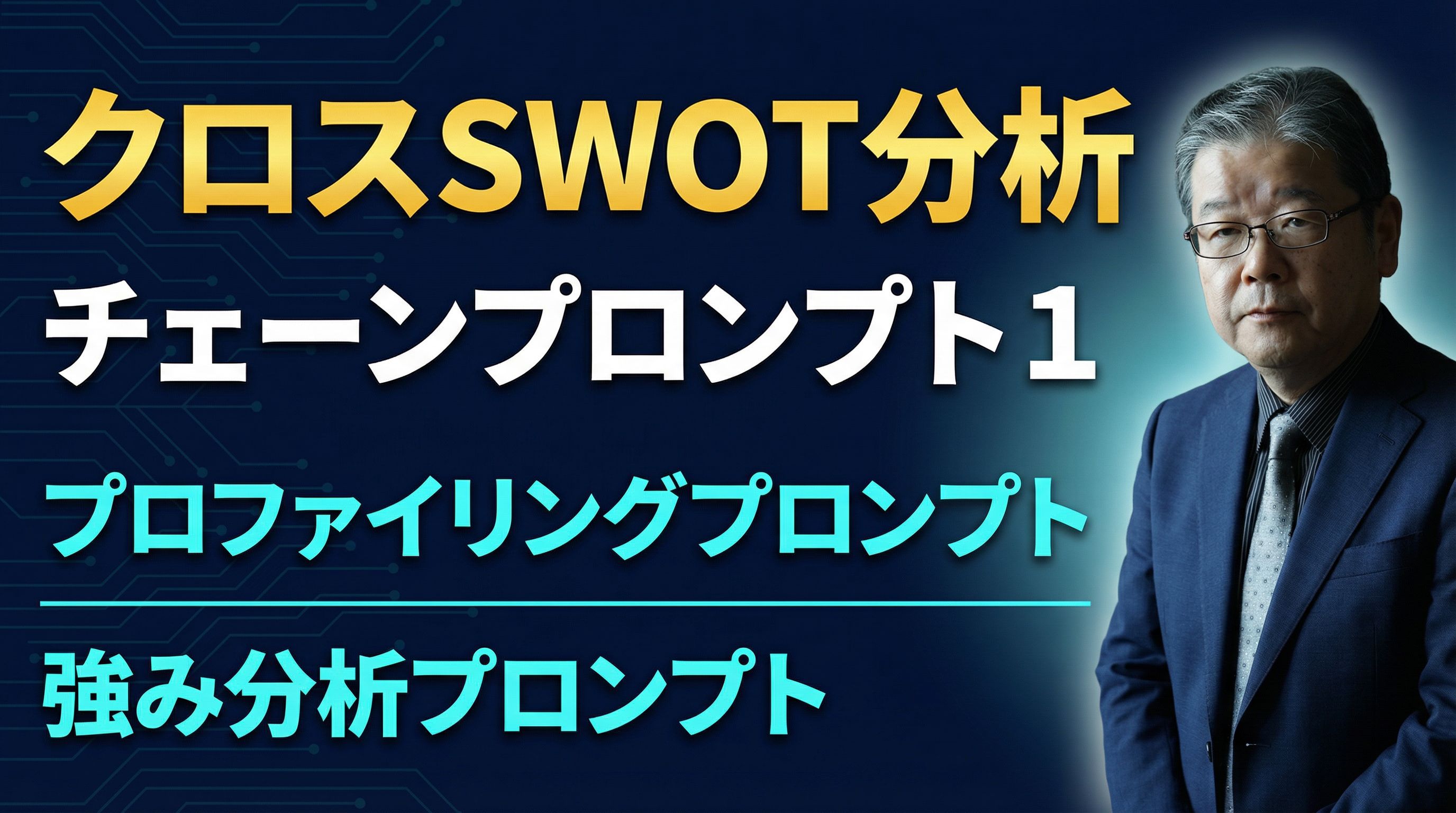 SWOTプロファイリング強み分析プロンプト.jpg