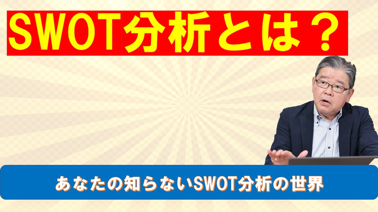 SWOT分析とは.jpg