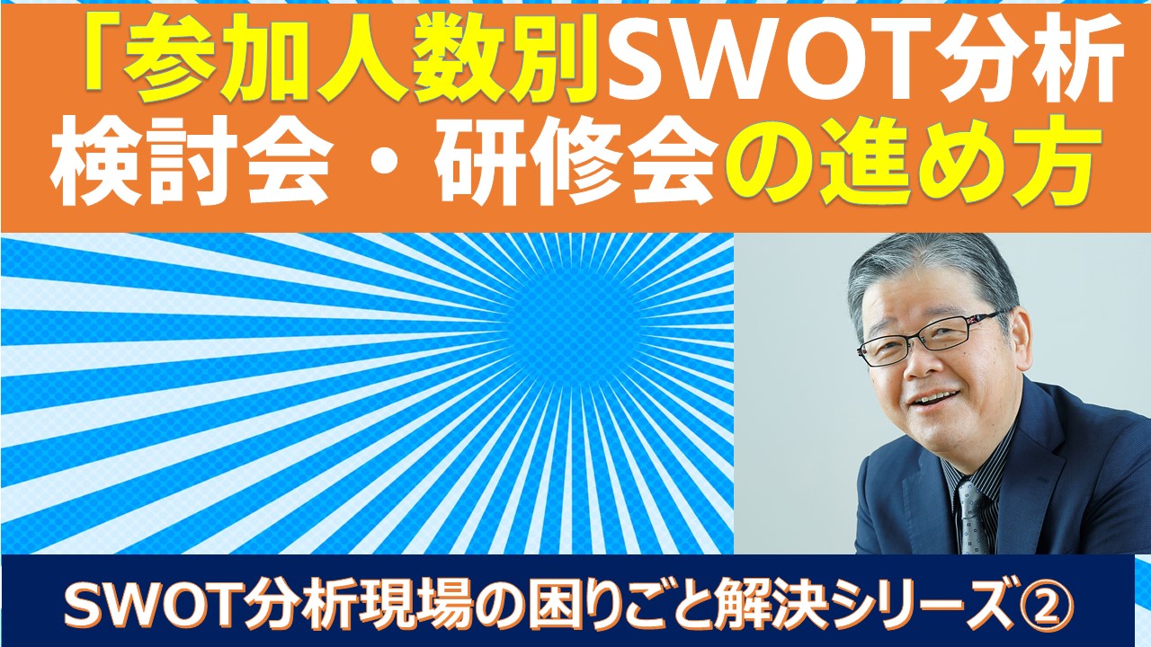 SWOT困りごと解決②参加人数別SWOT検討会研修会の進め方.jpg