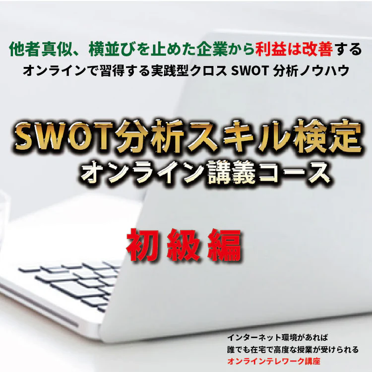 SWOT検定初級TOP.webp