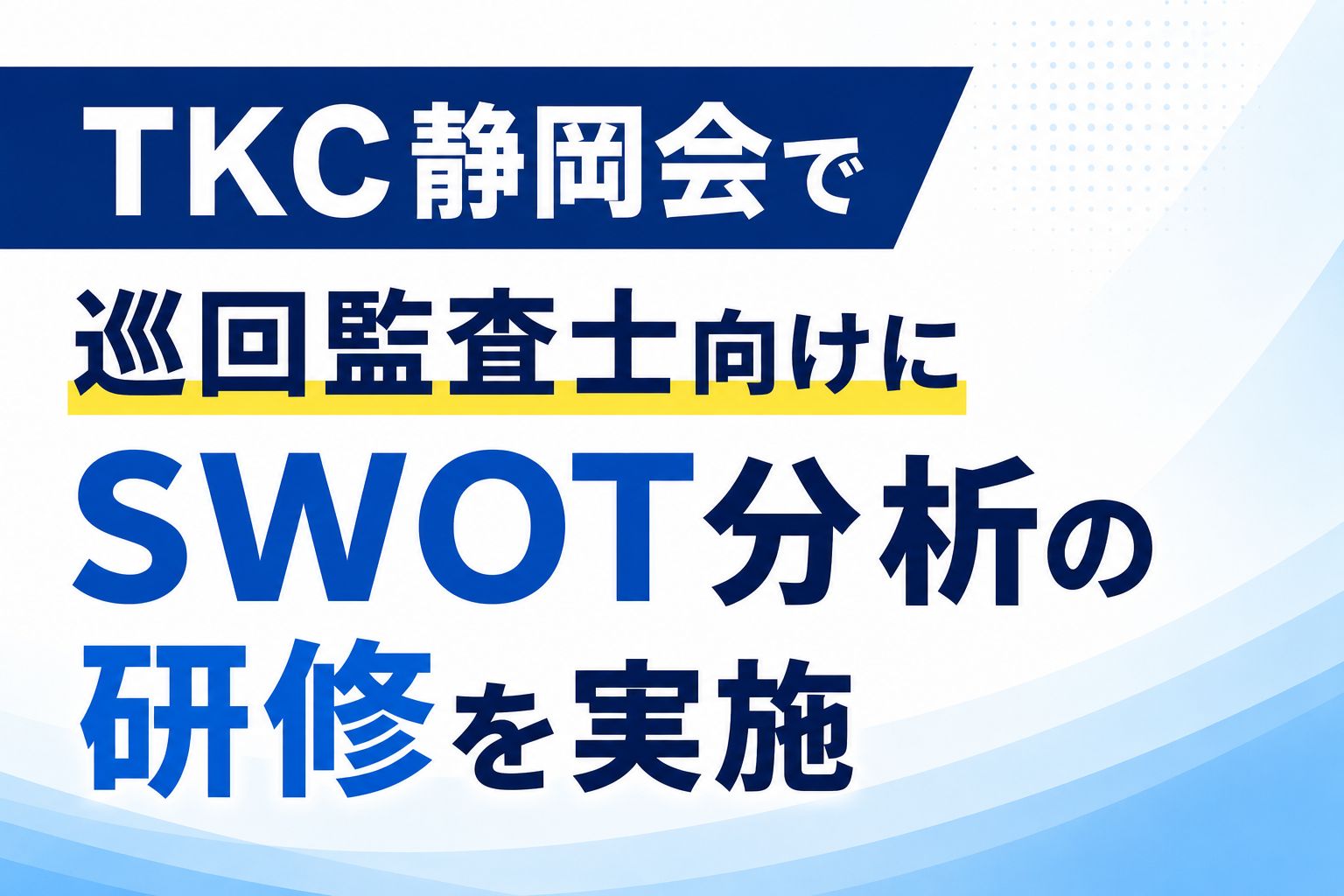 TKC静岡会でSWOT分析研修kai.jpg