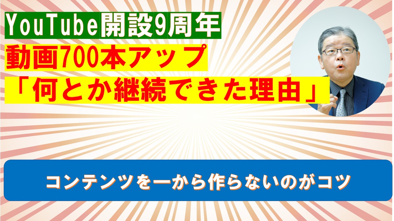 YouTube開設9周年動画700本アップ何とか継続できた理由.jpg