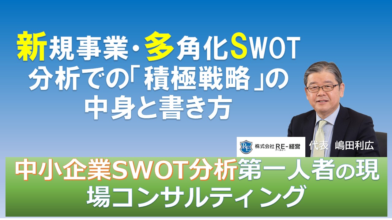 SWOT分析と事業再構築】新規事業・多角化SWOT分析での「積極戦略」の中身と書き方 - SWOT分析と経営継承可視化の専門コンサルタント RE-経営