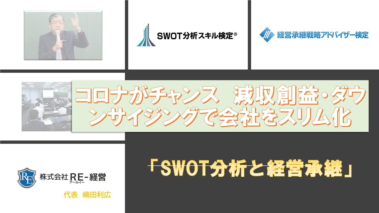 コロナがチャンス 減収創益 ダウンサイジングで会社をスリム化 Swot分析と経営継承可視化の専門コンサルタント Re 経営