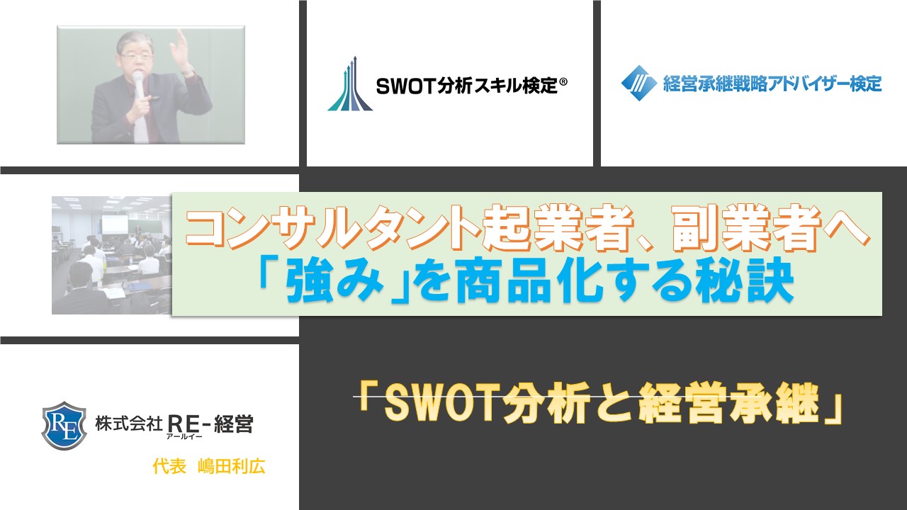 コンサルタント事務所経営 Swot分析と経営継承可視化の専門コンサルタント Re 経営 Page 2