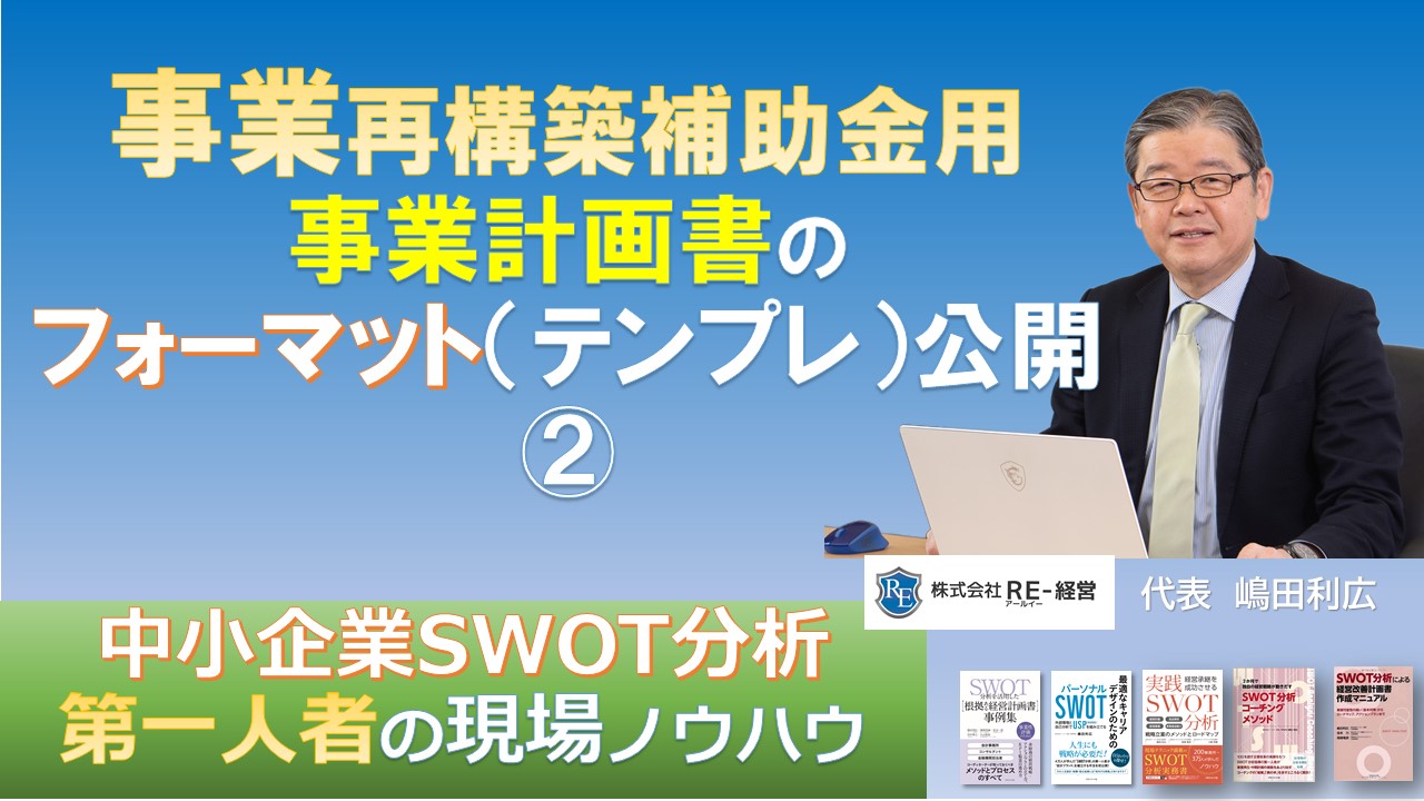 Swot分析と事業再構築 Re 式 事業再構築補助金用 事業計画書のフォーマット テンプレ 公開 Swot分析と経営継承可視化の専門コンサルタント Re 経営