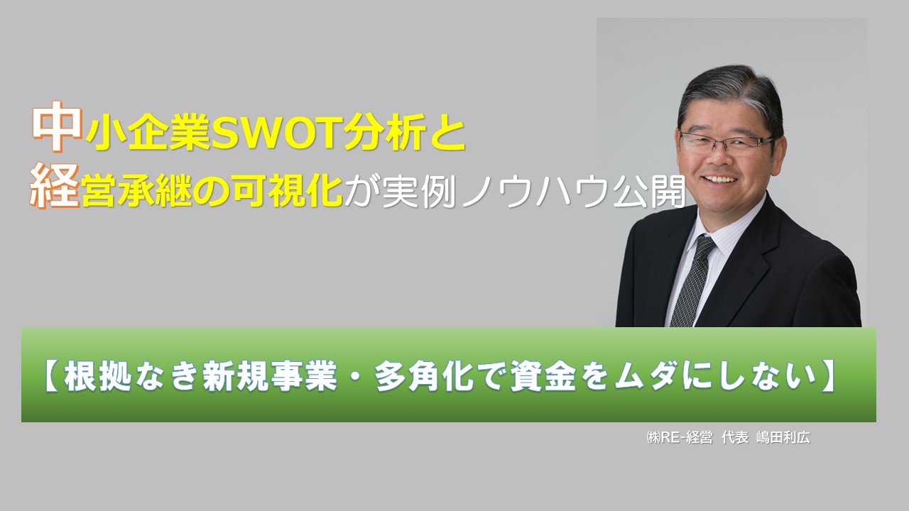 SWOT分析と事業再構築】根拠なき新規事業・強みを活かせない多角化では事業再構築補助金も再出発も不可能？ -  SWOT分析と経営継承可視化の専門コンサルタント RE-経営