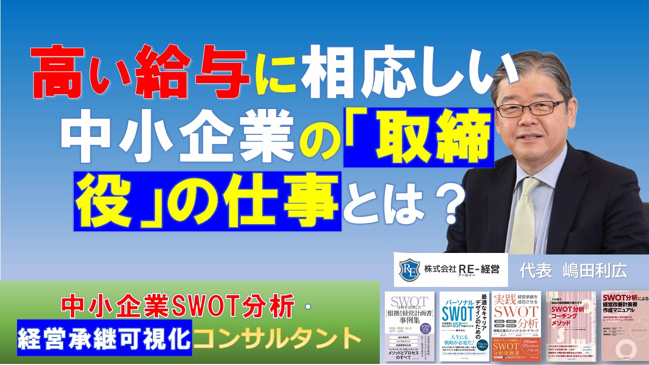 高い給与に相応しい中小企業の「取締役」の仕事とは？ - SWOT分析と経営継承可視化の専門コンサルタント RE-経営