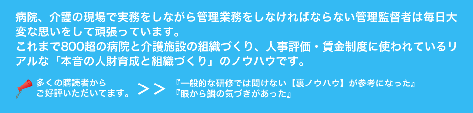 病院、介護の現場で実務をしながら管理業務をしなければならない管理監督者は毎日大変な思いをして頑張っています。