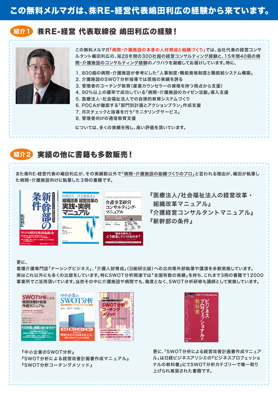 この無料メルマガは、(株)RE-経営代表嶋田利広の経験から来ています。