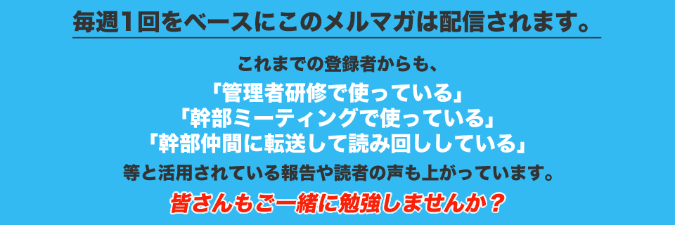 毎週1回をベースにこのメルマガは配信されます。