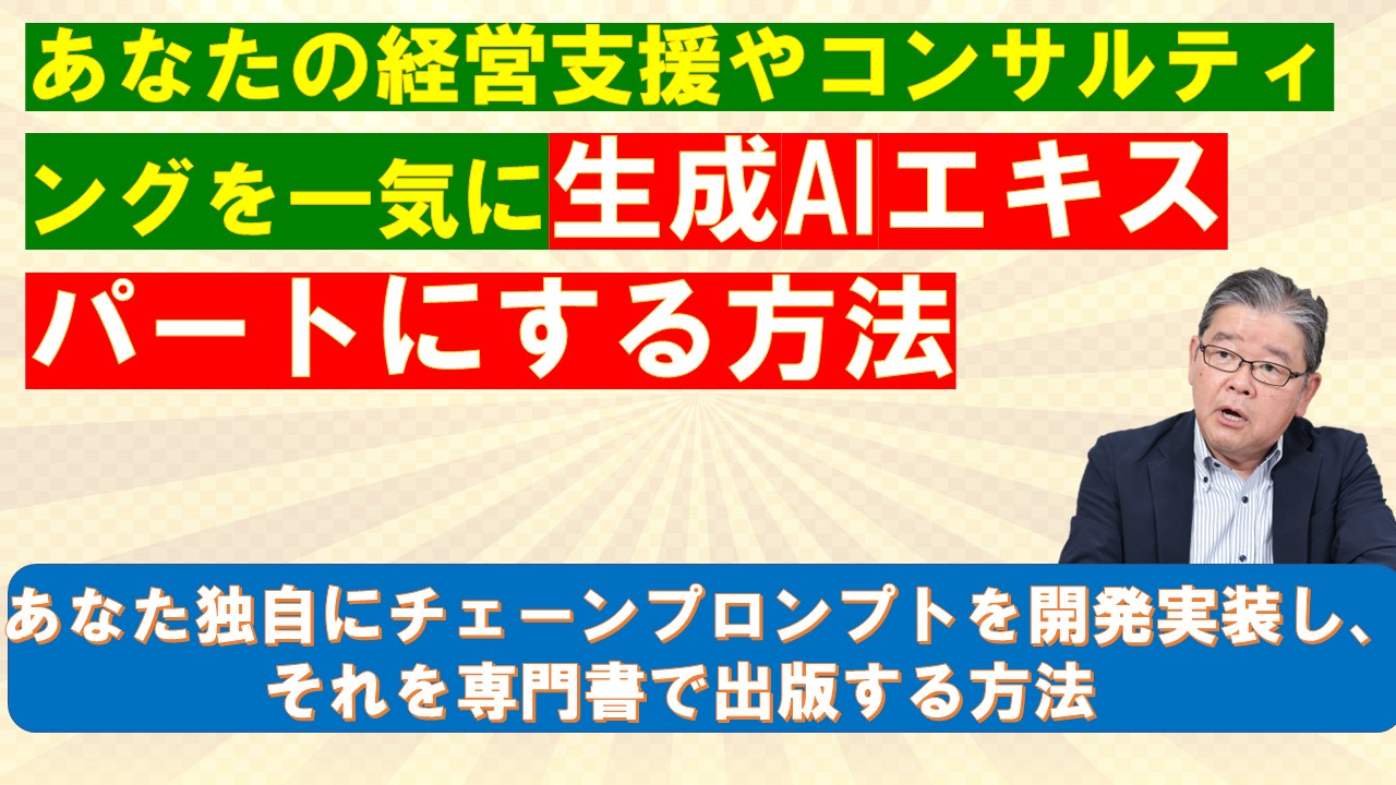 あなたの経営支援やコンサルティングを一気に生成AIエキスパートにする方法.jpg