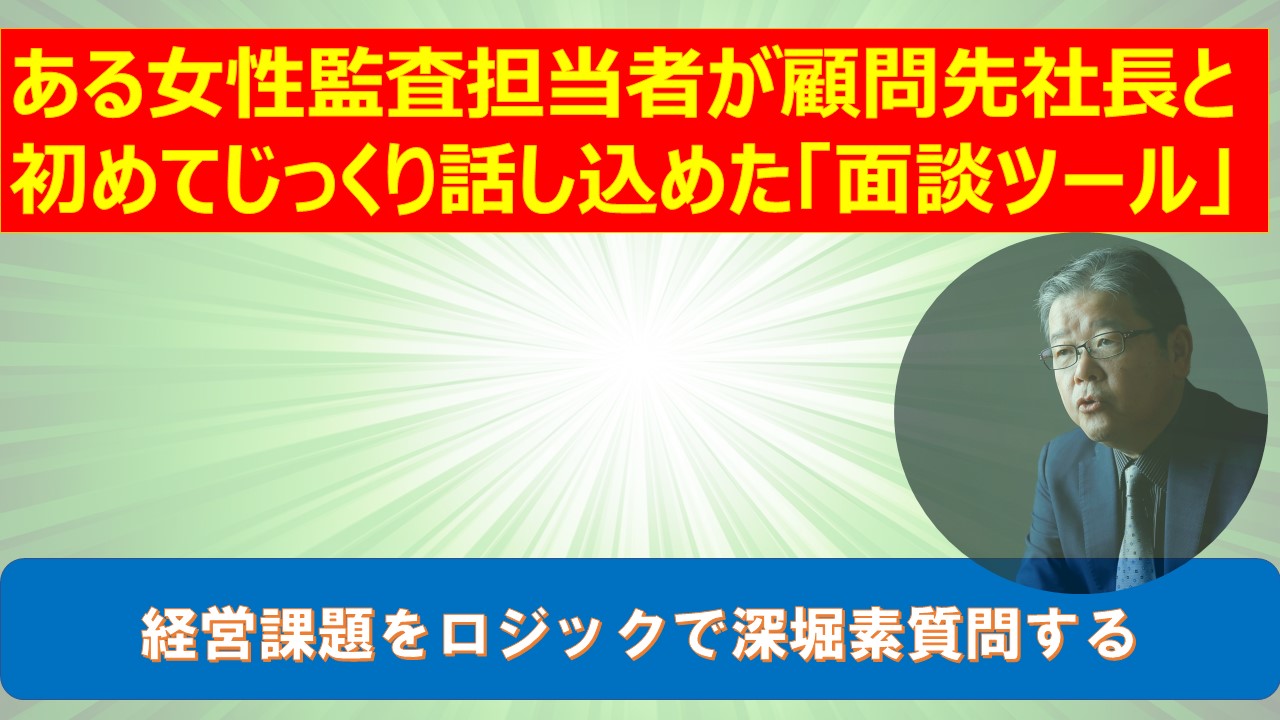 ある女性監査担当者が顧問先社長と初めてじっくり話し込めた面談ツール.jpg