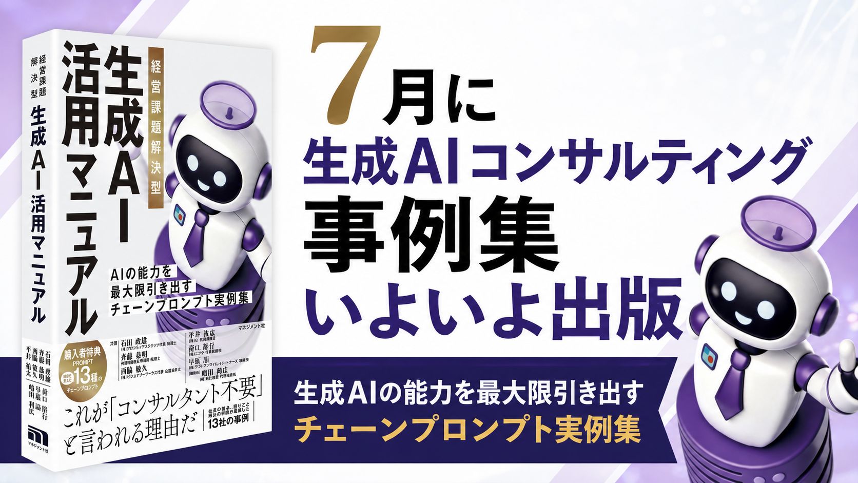 いよいよ生成AIコンサルティング事例集出版.jpg