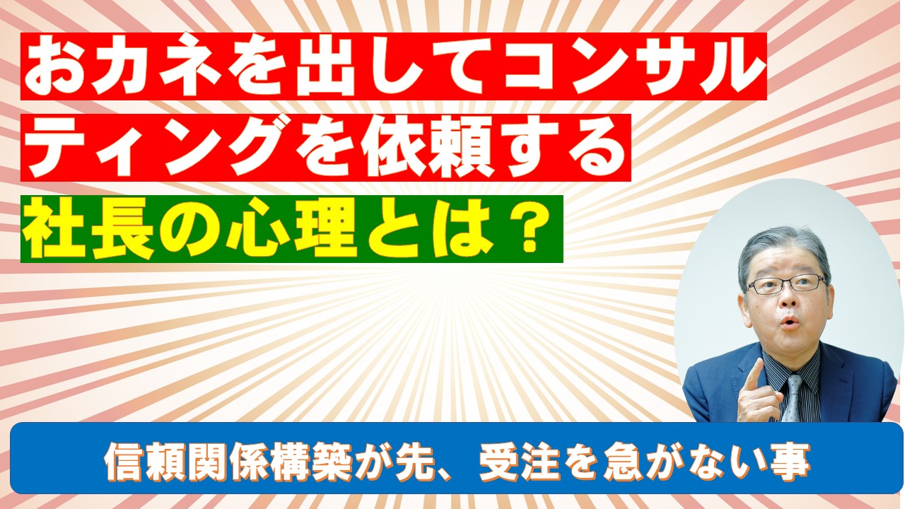 おカネを出してコンサルティングを依頼する社長の心理とは.jpg