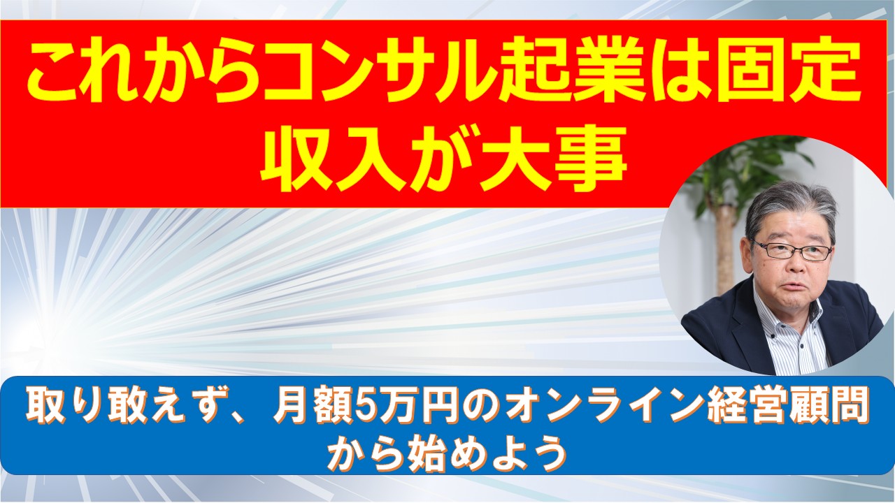 これからコンサル起業は固定収入が大事.jpg