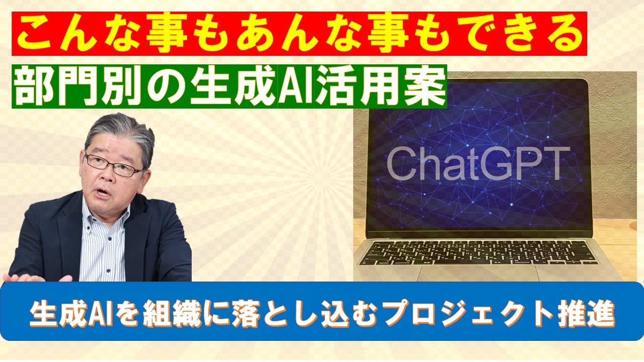 こんな事もあんな事もできる部門別生成AI活用案.jpg