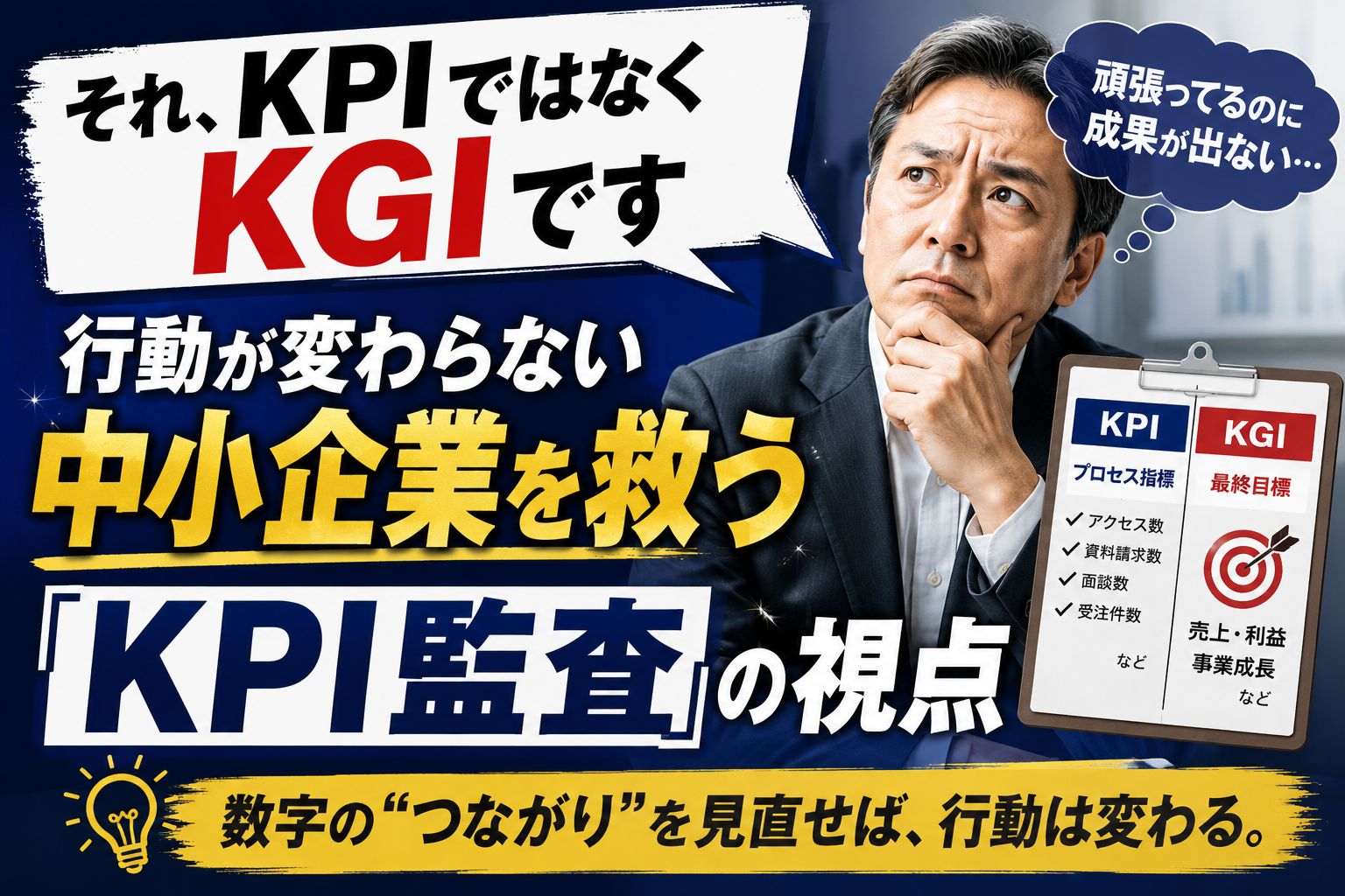それKPIではなくKGIです.jpg