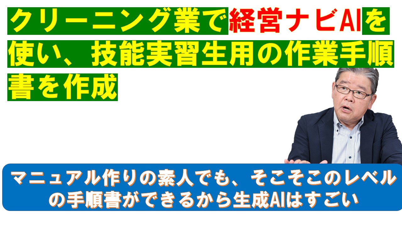 クリーニング業で経営ナビAIを使い技能実習生用の作業手順書を作成.jpg