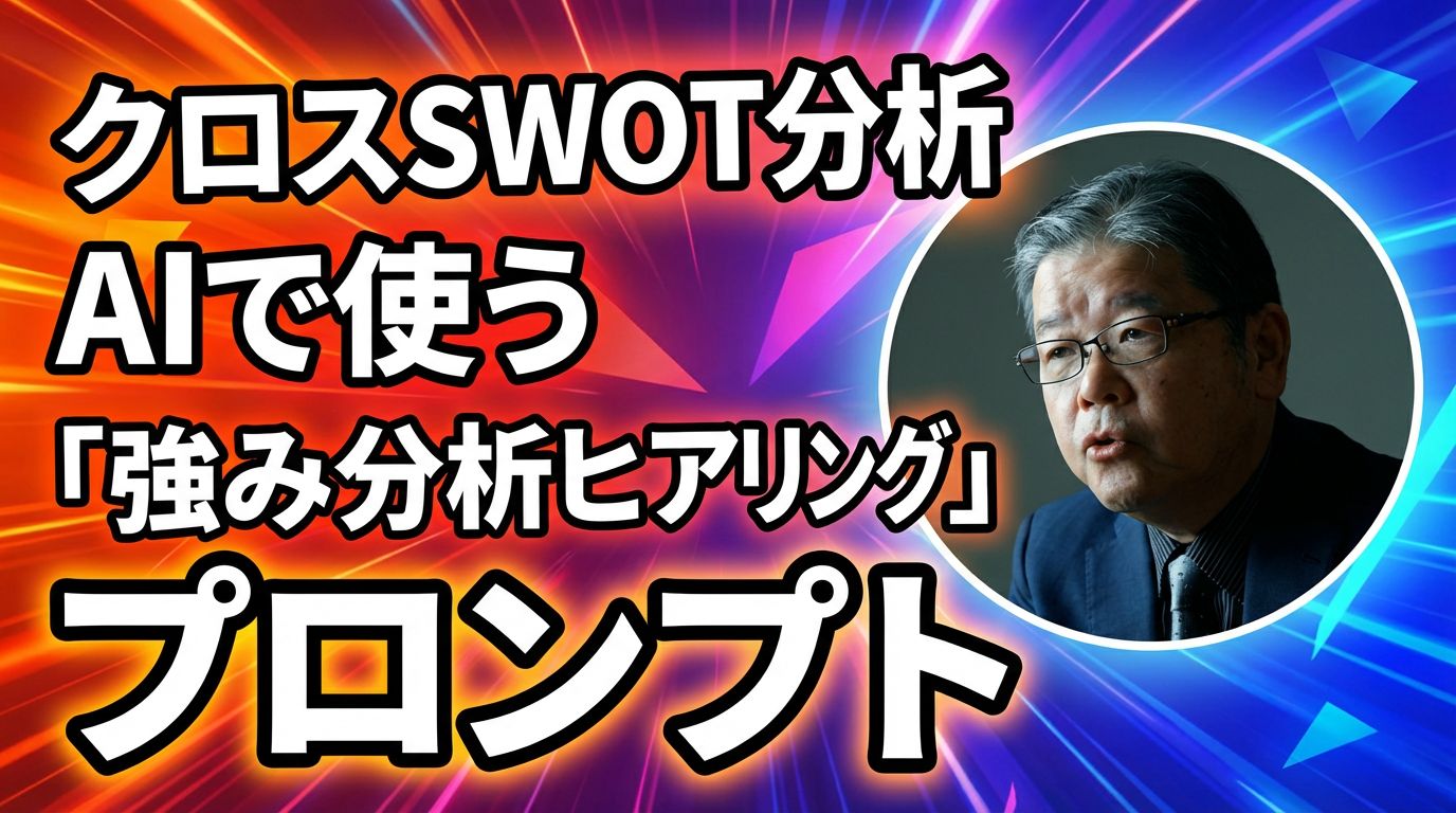 クロスSWOT分析AIサムネイル.jpg