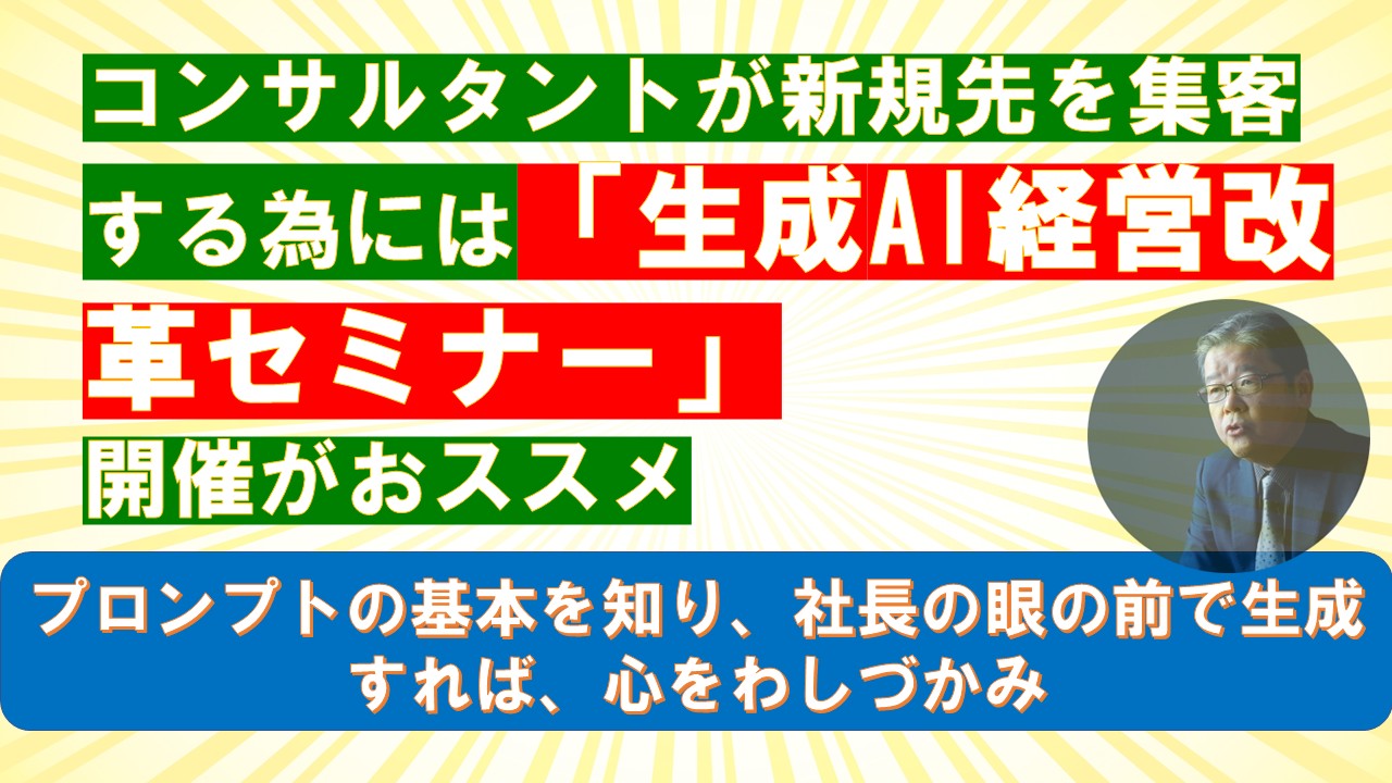コンサルタントが新規先を集客する為には生成AI経営改革セミナー開催がおススメ.jpg