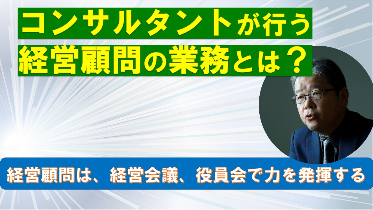 コンサルタントが行う経営顧問の業務とは.jpg