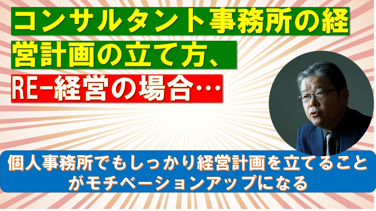 コンサルタント事務所の経営計画の立て方RE-経営の場合.jpg