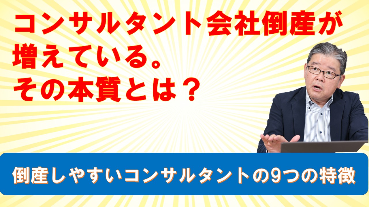 コンサルタント会社倒産が増えているその本質とは.jpg