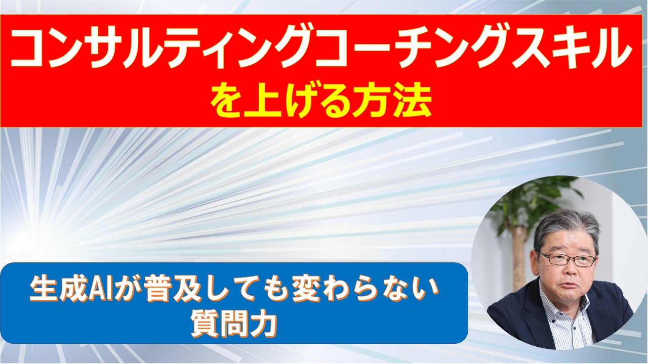 コンサルティングコーチングスキルを上げる方法.jpg