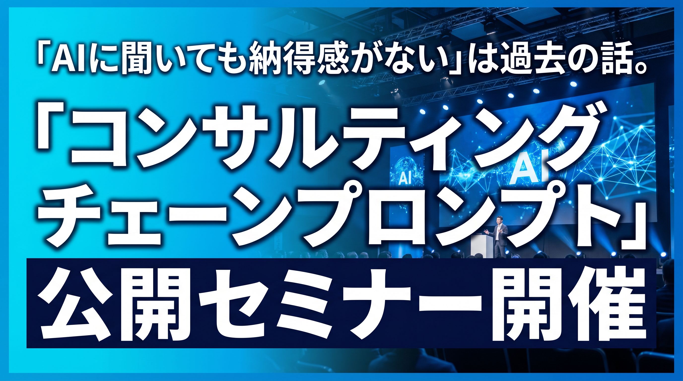 コンサル門外不出チェーンプロンプトセミナー.jpg