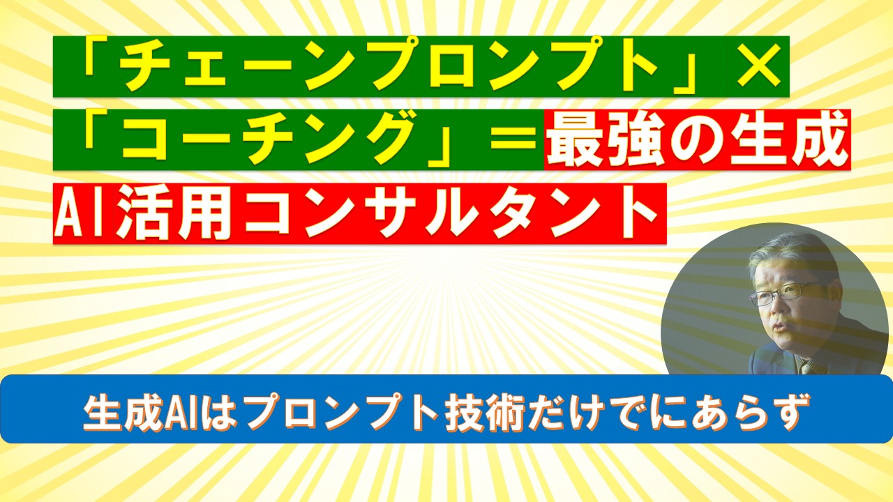 チェーンプロンプトコーチング最強の生成AIを活用コンサルタント.jpg