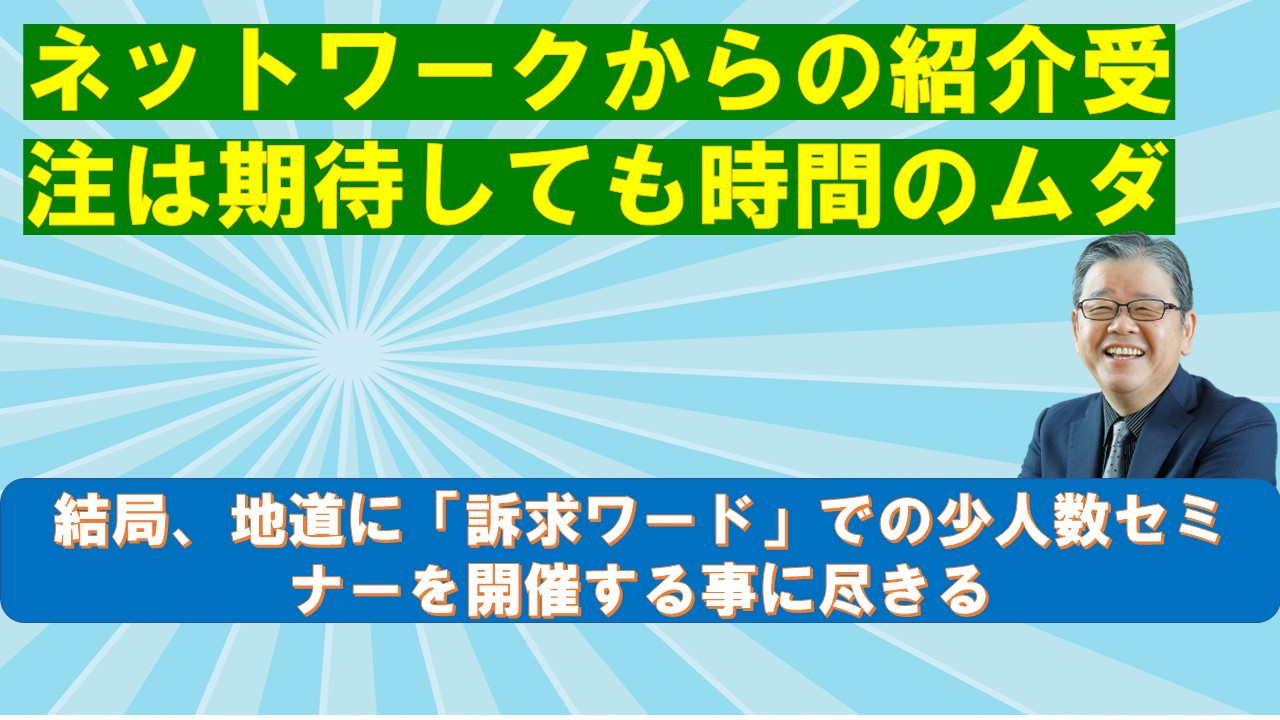 ネットワークからの受注は期待しても時間のムダ.jpg