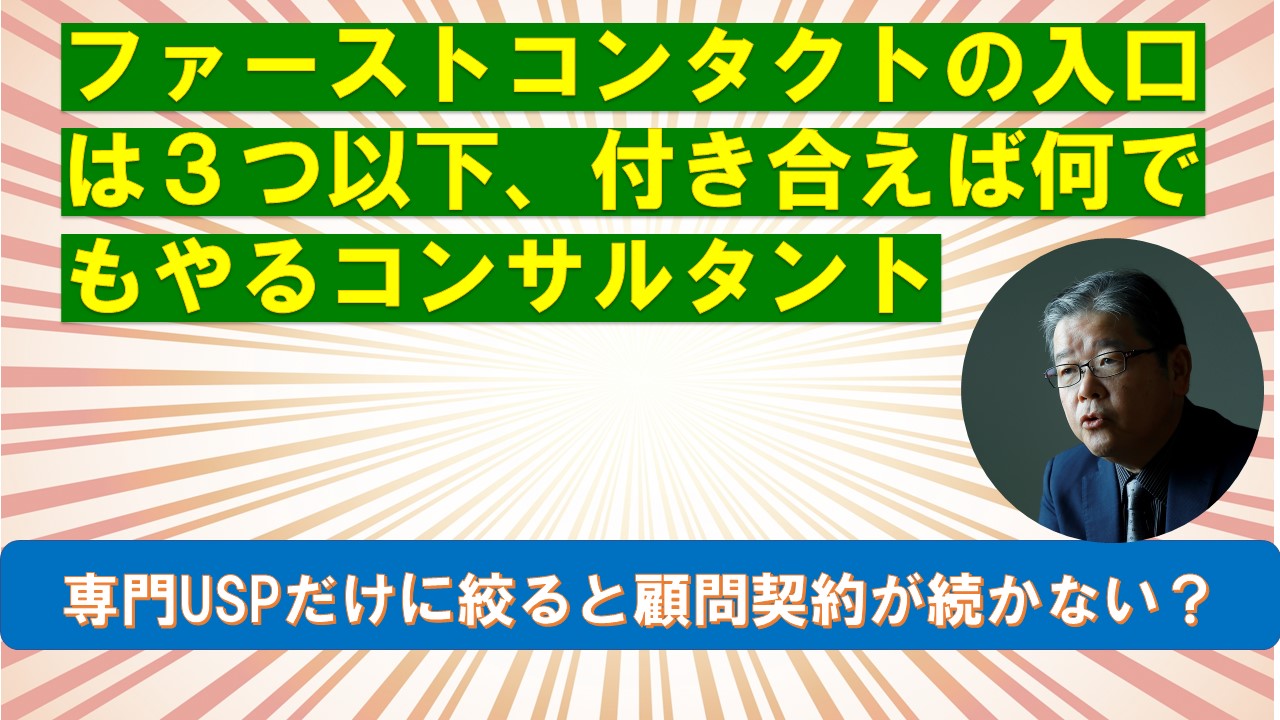 ファーストコンタクトの入口は３つ以下付き合えば何でもやるのがコンサルタント.jpg