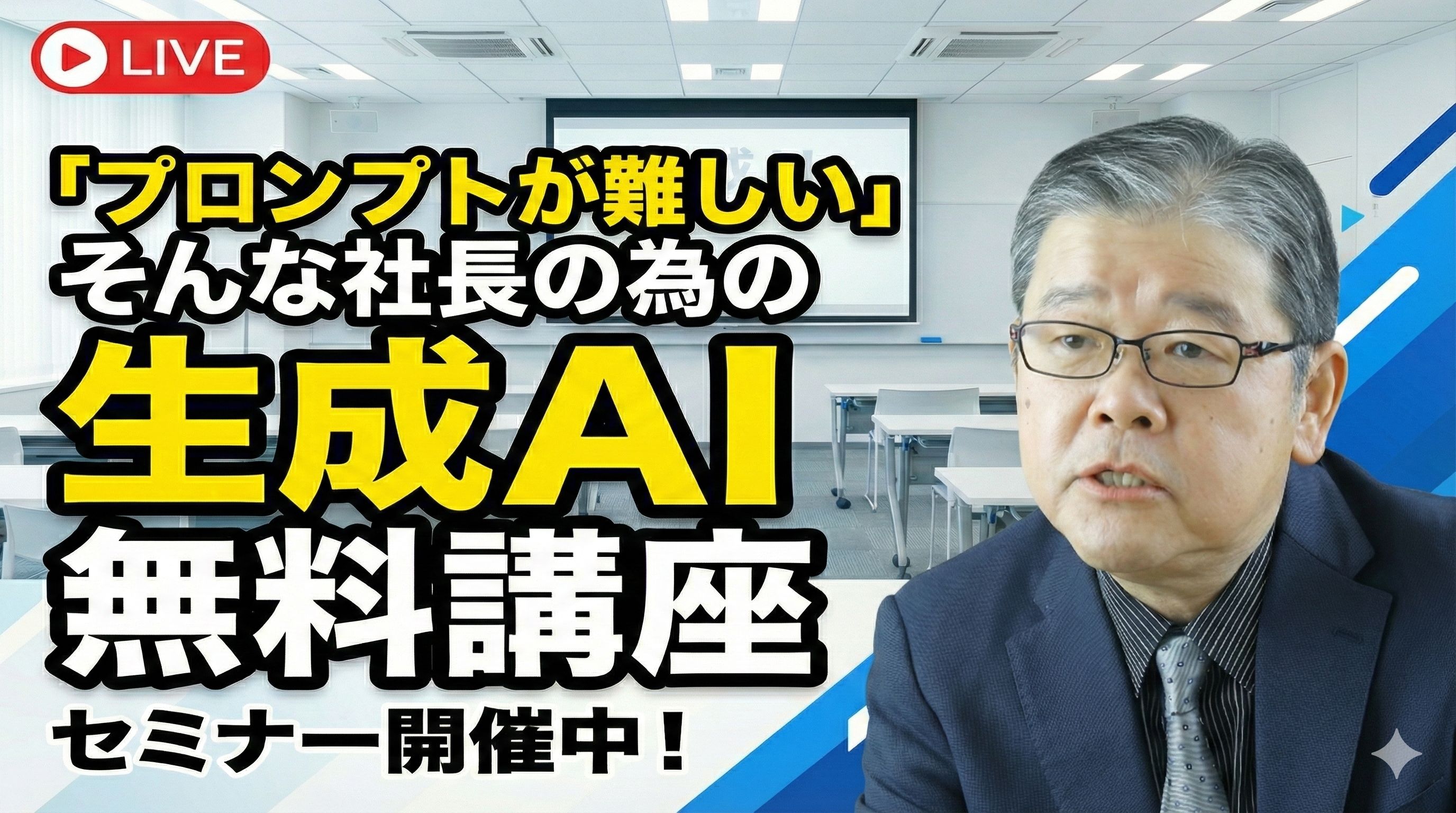 プロンプトが難しい社長の為の生成AI無料講座.jpg
