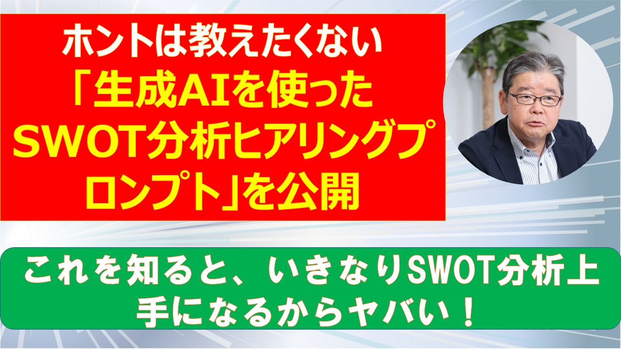 ホントは教えたくない生成AIを使ったSWOT分析ヒアリングプロンプトを公開.jpg