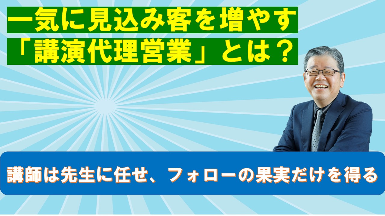 一気に見込み客を増やす講演代理営業とは.jpg