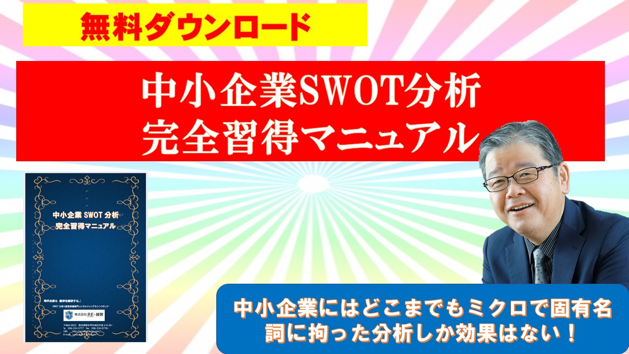 中小企業SWOT分析完全習得マニュアル.jpg