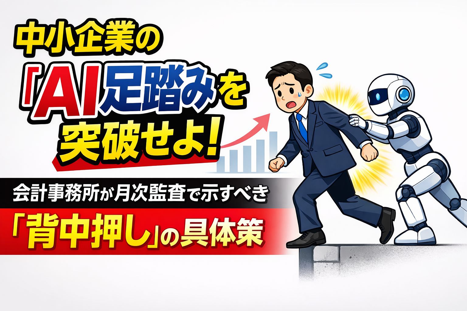 中小企業のAI足踏み突破せよ.jpg