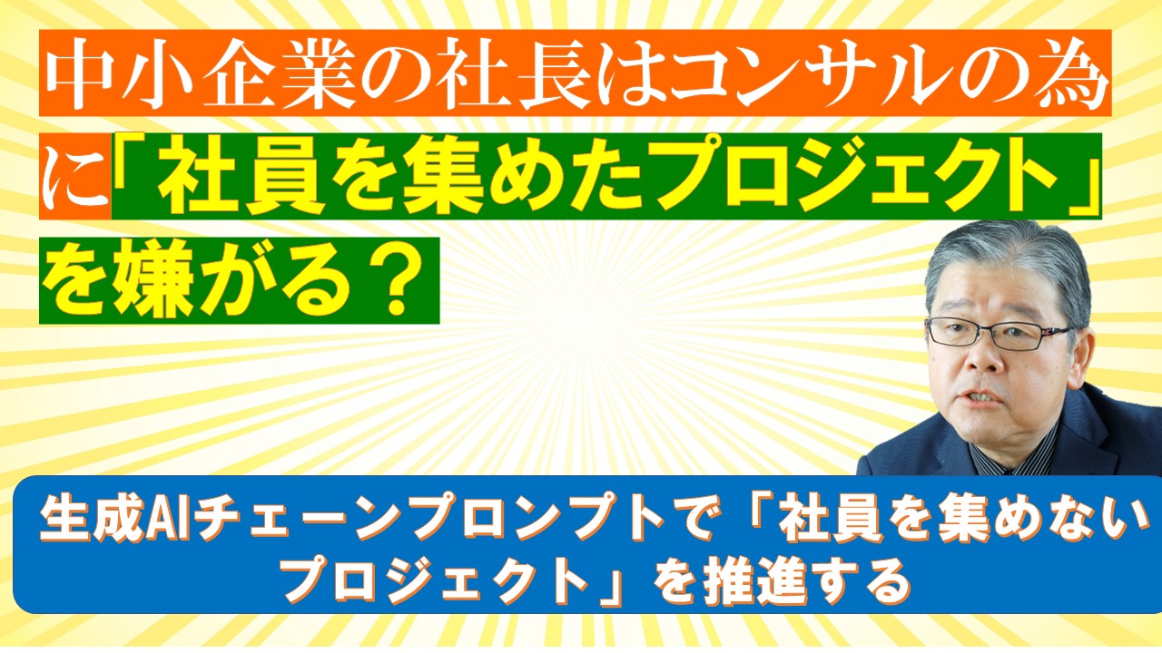 中小企業の社長はコンサルの為に社員を集めたプロジェクトを嫌がる.jpg