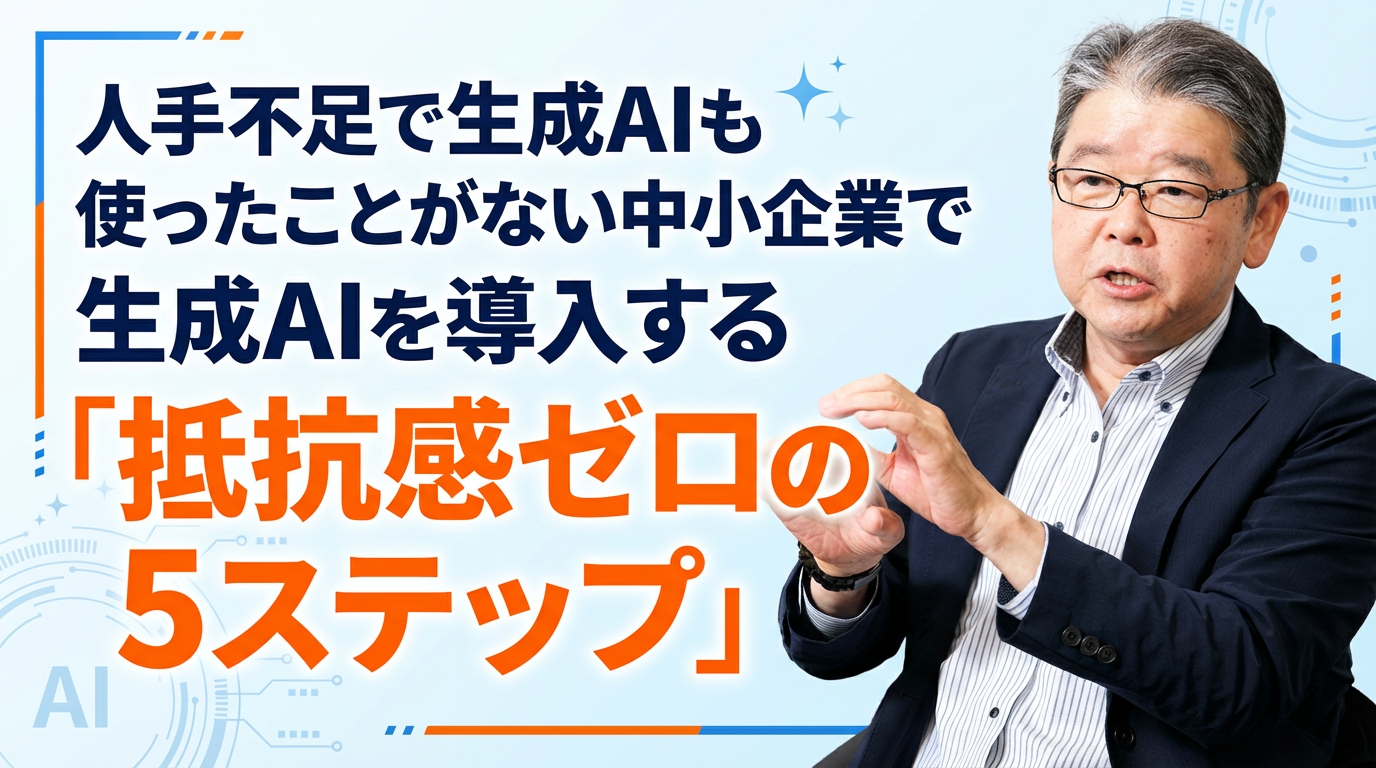 中小企業生成AI導入抵抗感ゼロの5ステップサムネイル顔写真入り.png