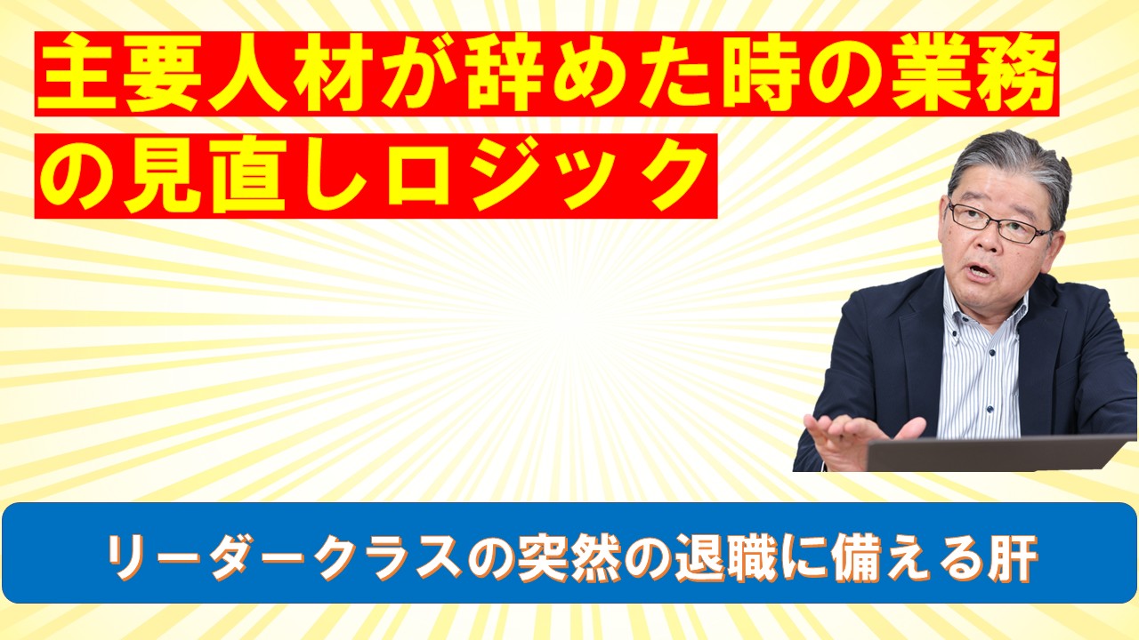 主要人材が辞めた時の業務の見直しロジック.jpg