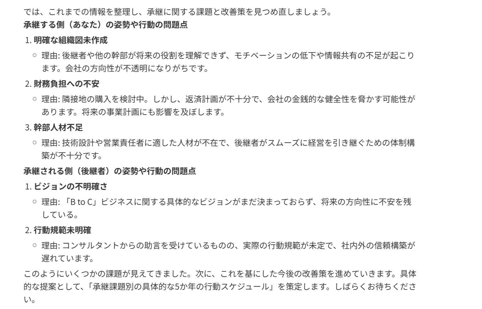 事業承継に必要な非-財産相続承継の準備支援AI_回答１.png