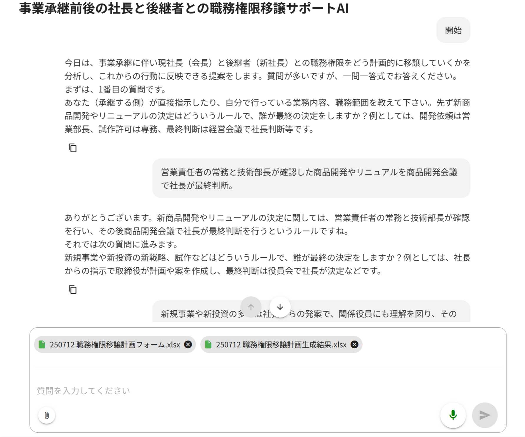 事業承継前後の社長と後継者との職務権限移譲サポートAI最初.png
