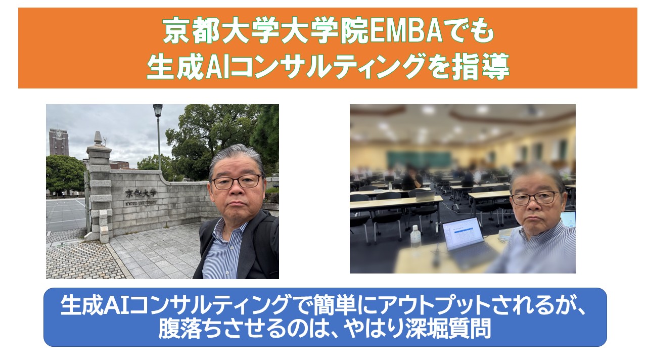 京都大学大学院EMBAでも生成AIコンサルティングを指導.jpg