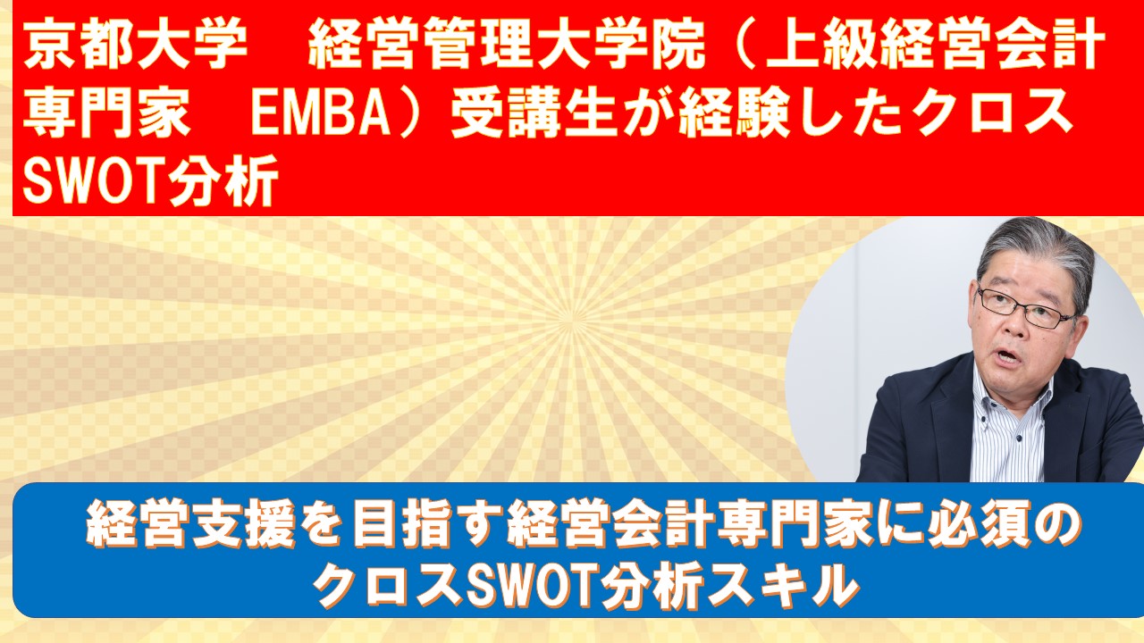 京都大学経営管理大学院EMBA受講生が経験したクロスSWOT分析.jpg