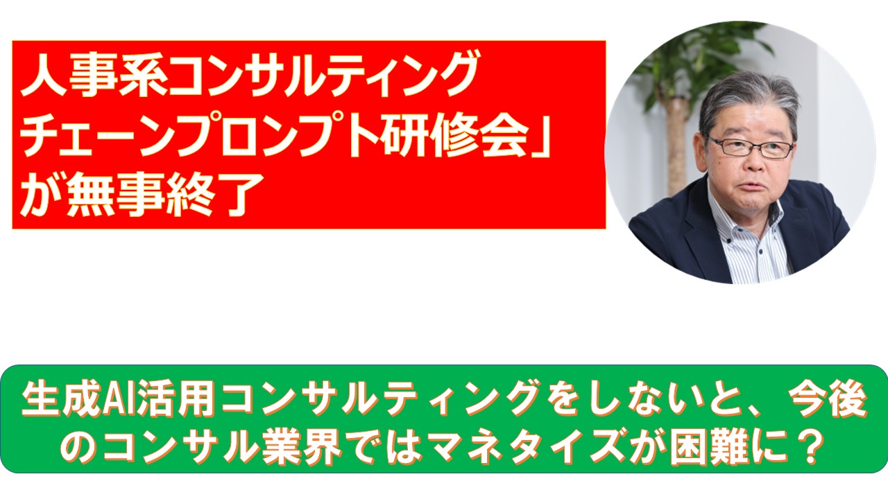人事系コンサルティングチェーンプロンプト研修会が無事終了.jpg