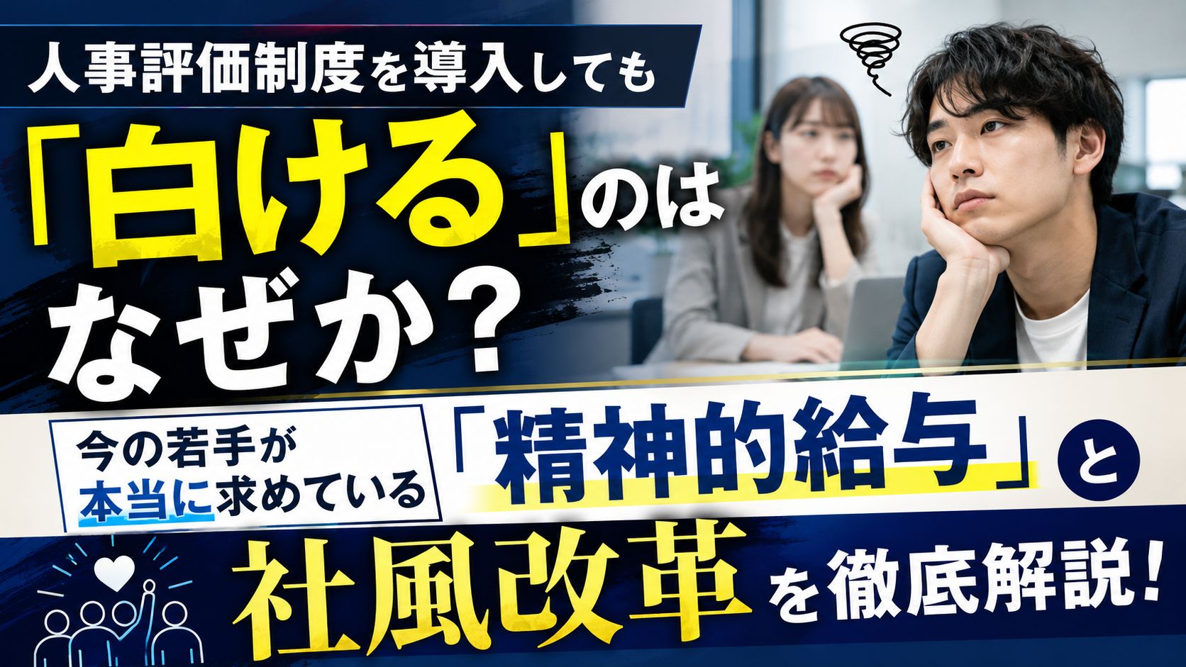 人事評価を導入してもしらける.jpg