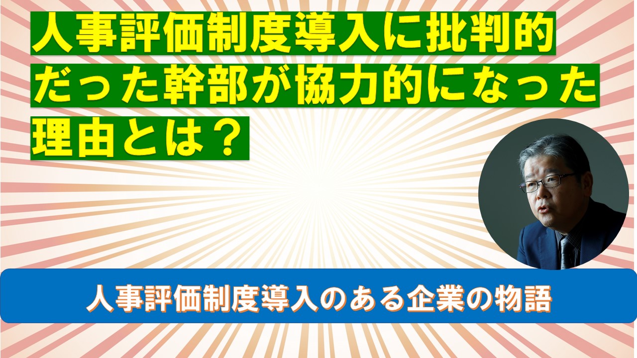 人事評価制度導入に批判的だった幹部が協力的になった理由とは.jpg