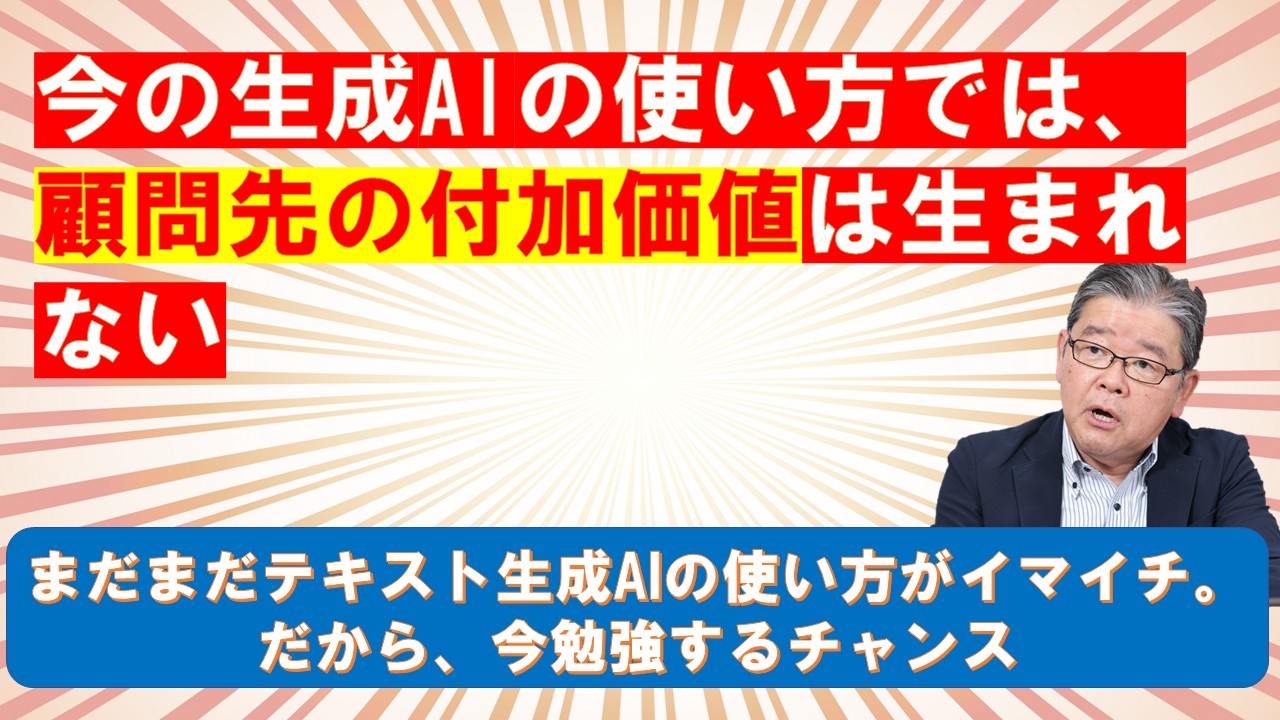 今の生成AIの使い方では顧問先の付加価値は生まれない.jpg